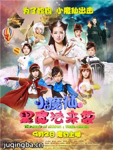 小魔仙之黑魔法来袭海报