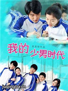 我的少男时代海报