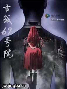 古城69号院海报