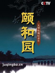 颐和园介绍海报