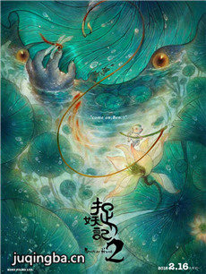 捉妖记2海报