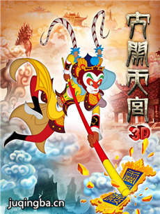 大闹天宫(3D版)海报