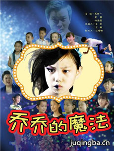 乔乔的魔法海报
