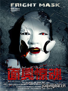 面具惊魂海报