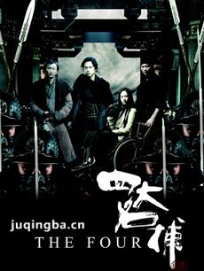 四大名捕海报