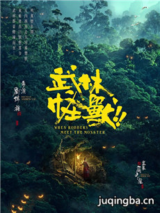 武林怪兽海报