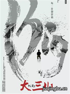 大三儿海报