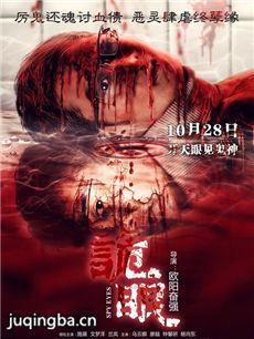 诡眼海报