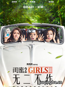 闺蜜2无二不作海报
