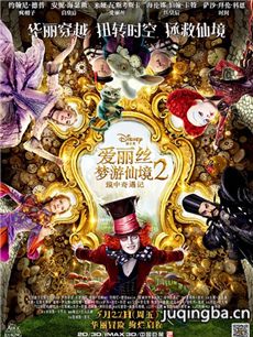 爱丽丝梦游仙境2：镜中奇遇记海报