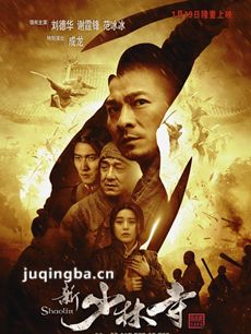 刘德华新少林寺海报
