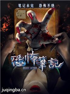 恐怖笔记海报