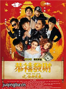 恭喜发财之谈钱说爱海报