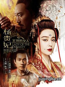 王朝的女人杨贵妃海报