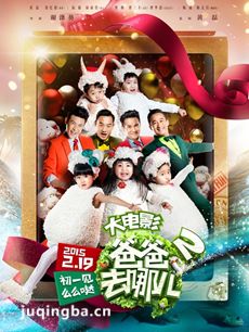 爸爸去哪儿2大海报