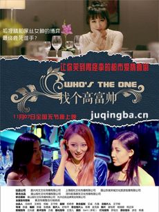 找个高富帅海报