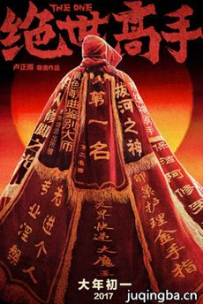 绝世高手海报