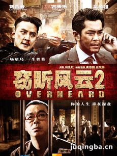 窃听风云2海报