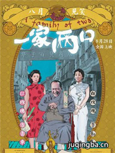 一家两口海报