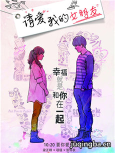请爱我的女朋友海报