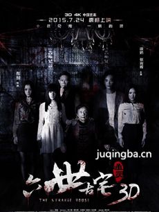 通灵之六世古宅海报