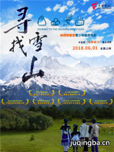 寻找雪山海报