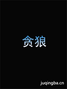 贪狼海报