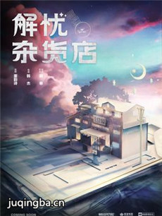 解忧杂货店海报