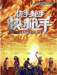 快手枪手快枪手海报