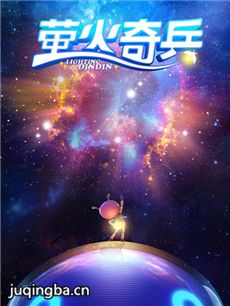萤火奇兵海报