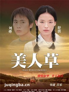 美人草海报