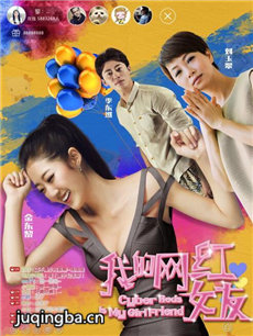 我的网红女友海报