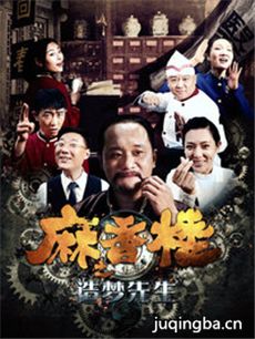 麻香楼之造梦先生海报