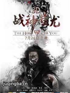 魔尊蚩尤海报