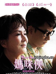 妈咪侠海报