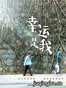 幸运是我海报
