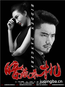 暗藏杀机海报