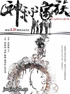 神秘家族海报
