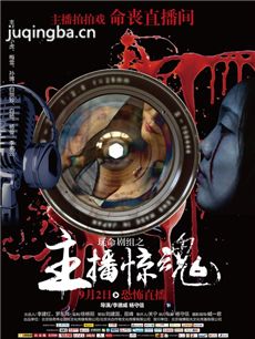 玩命剧组海报