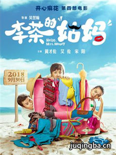 李茶的姑妈海报