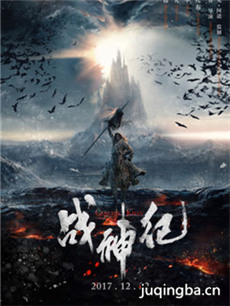 战神纪海报