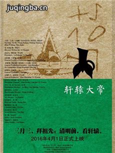 轩辕大帝海报