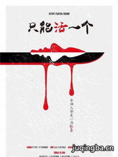 只能活一个海报