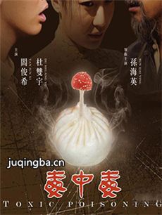 毒中毒海报