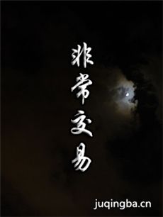 非常交易海报
