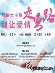 别让爱情走弯路海报