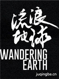 流浪地球海报