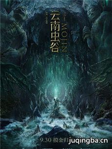 云南虫谷海报