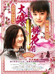 大寒桃花开海报