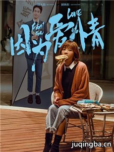 因为爱情海报